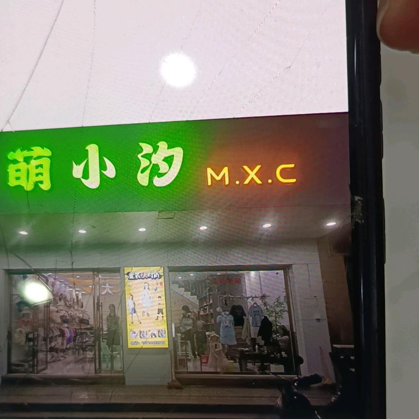 萌小汐童装