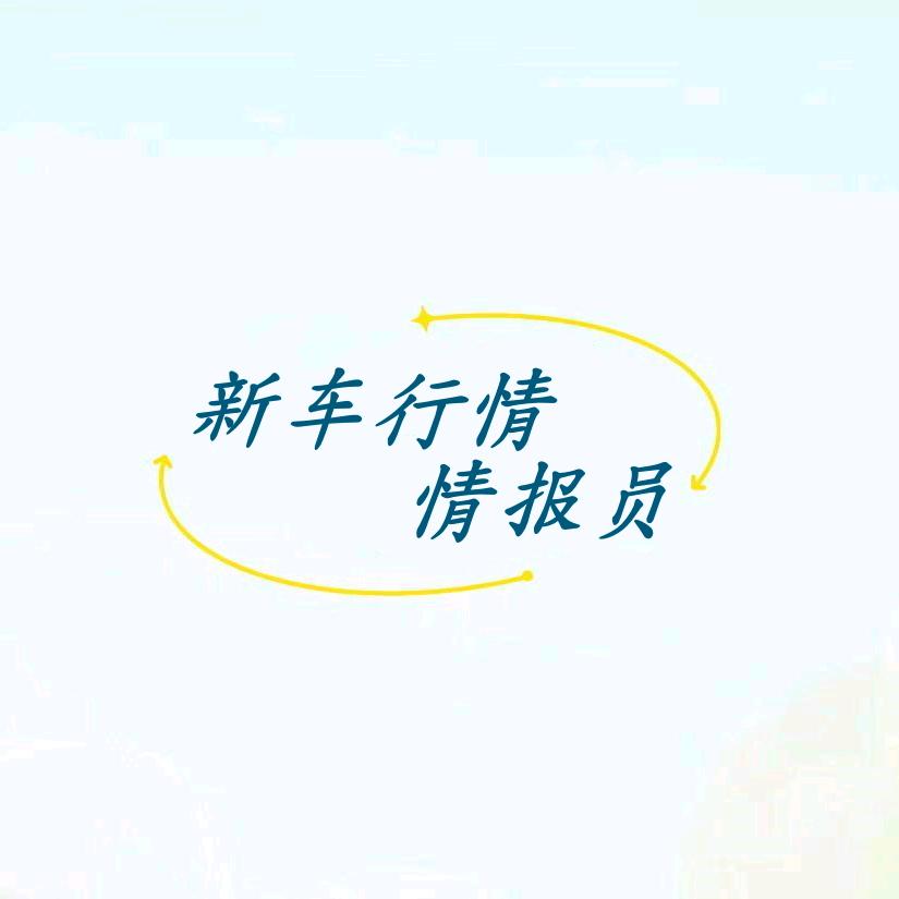 新车行情情报员