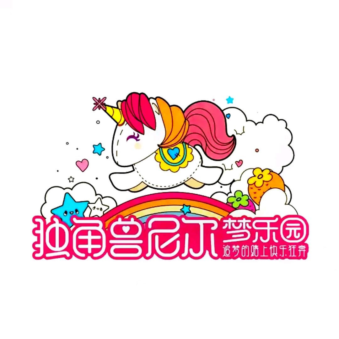 独角兽尼尔梦乐园(莱州店)官方号