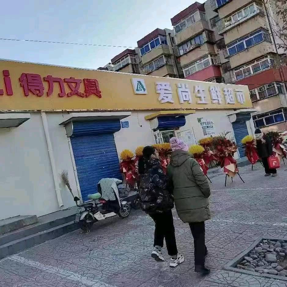 爱尚生鲜超市，得力文具店