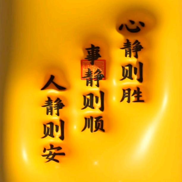慕静