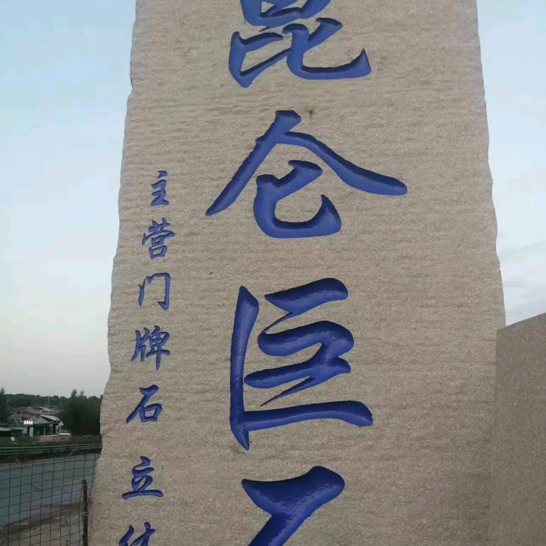 @昆仑石材@（门牌石，立体字）小王