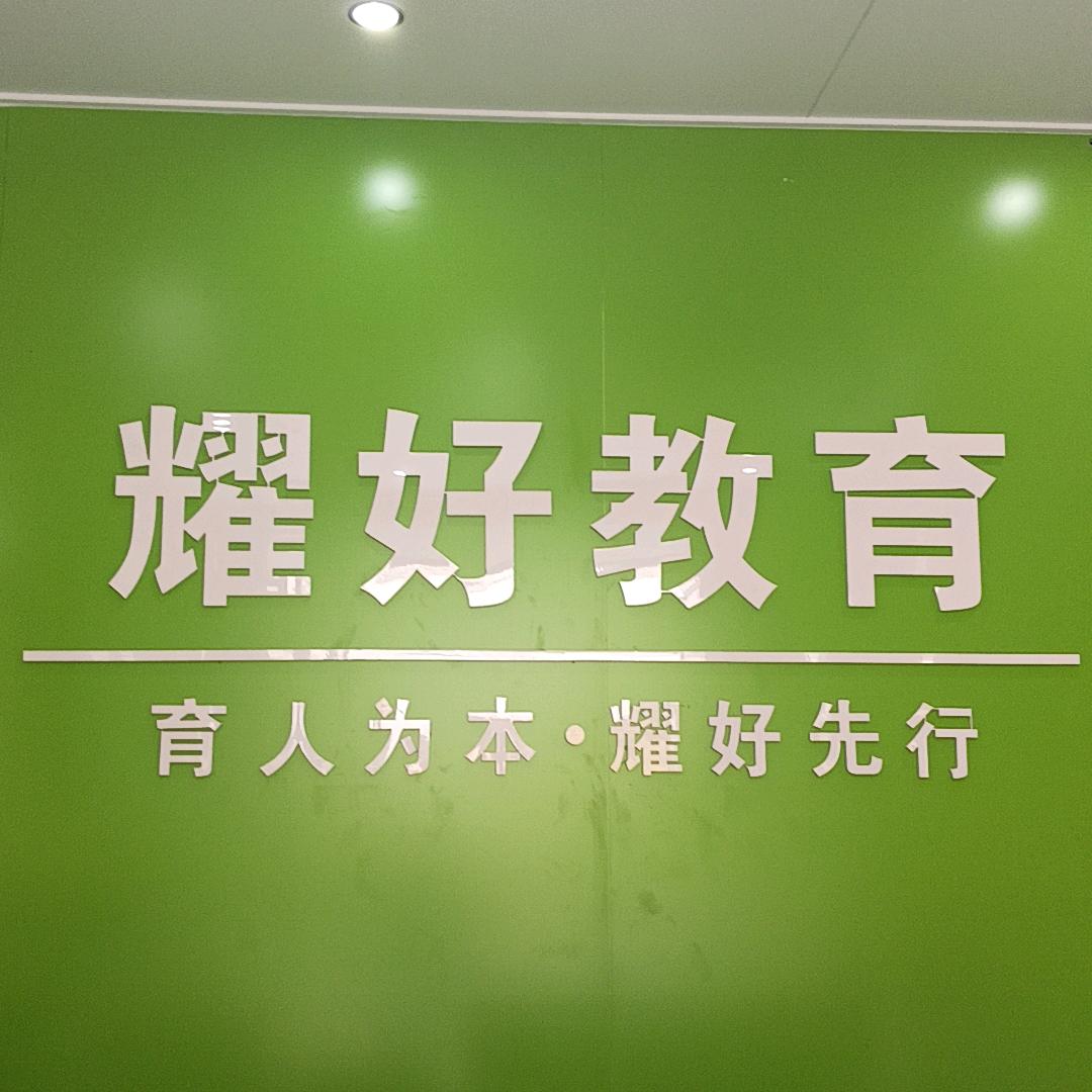 耀好教育（阚疃校区）