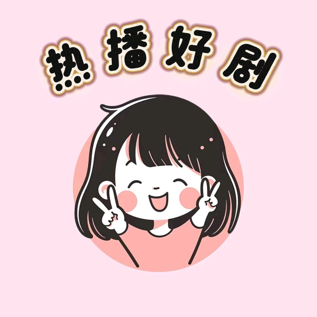 畅看好剧