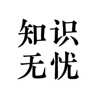 知识无忧（推荐号）