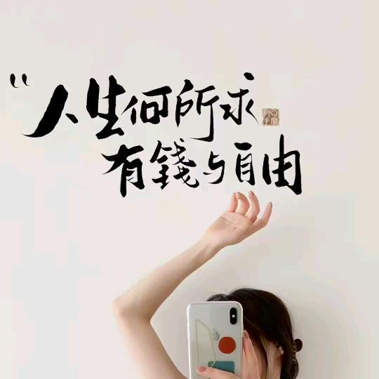 人生何所求，有钱与自由