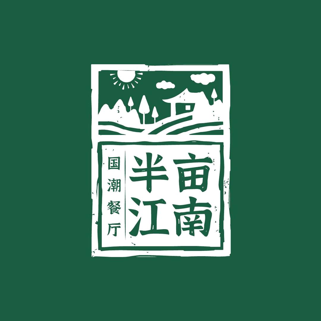 半亩江南·木子里餐厅 (玖隆茂6F店)