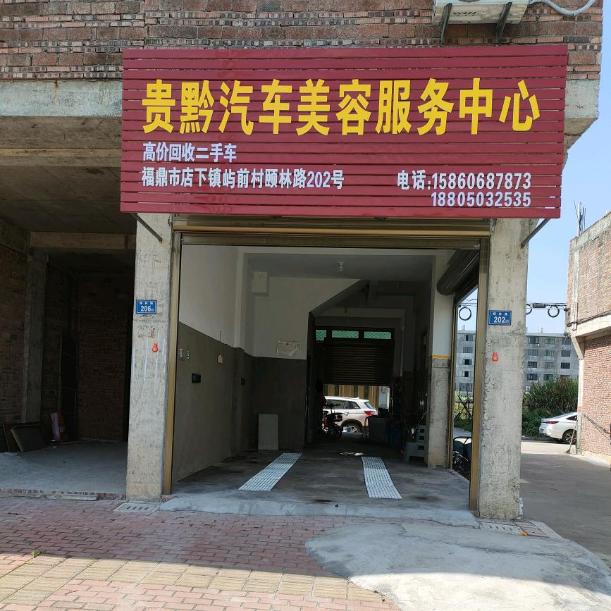 @贵黔汽车美容服务中心