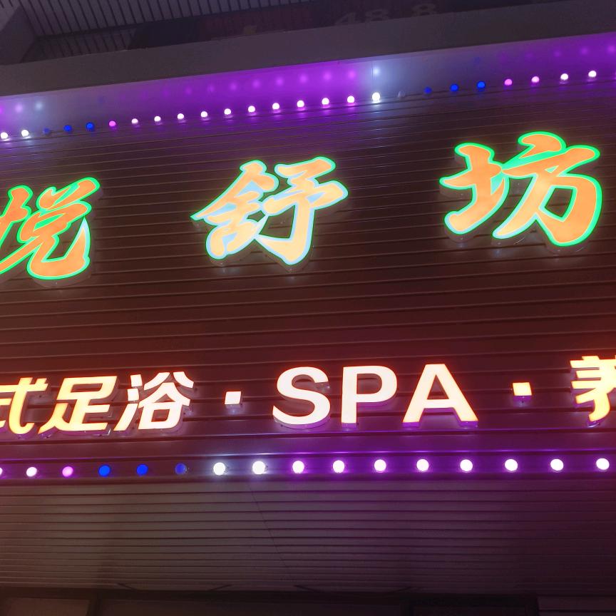 悦舒坊