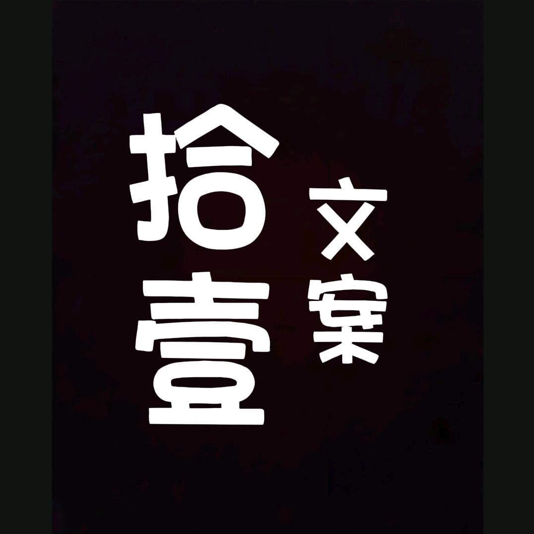 拾壹