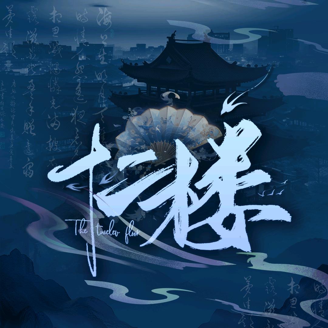 十二楼·女团🪭待冠👑