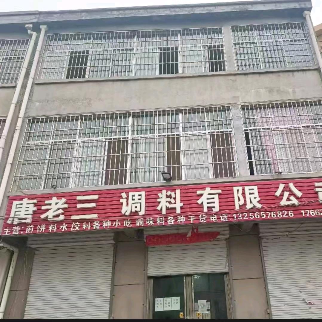 蚕厂唐老三调料有限公司