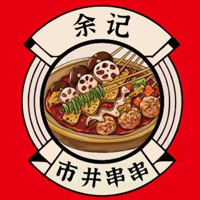 余记市井串串