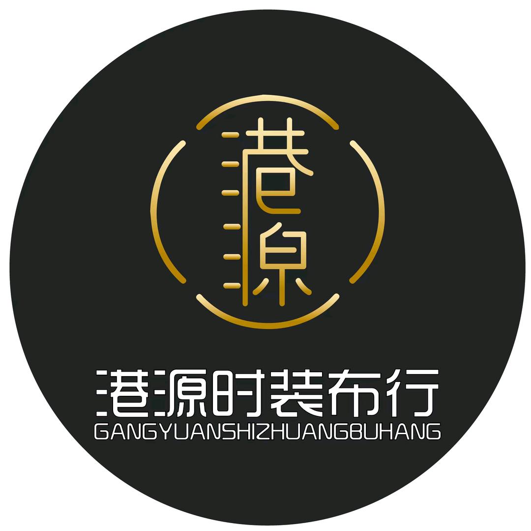 港源布行（2号店）