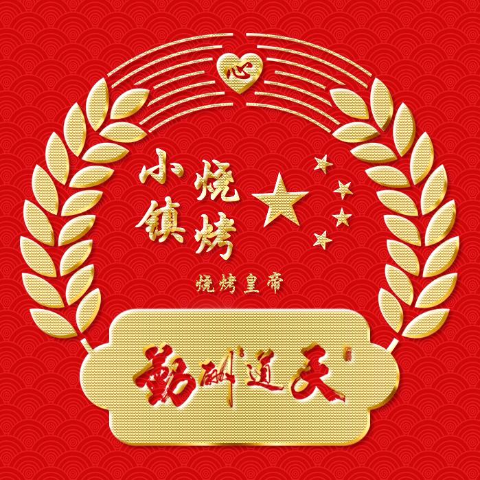 沂河新区小镇烧烤