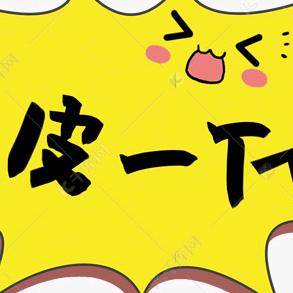 很皮