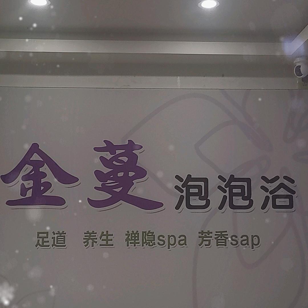 金蔓SPA