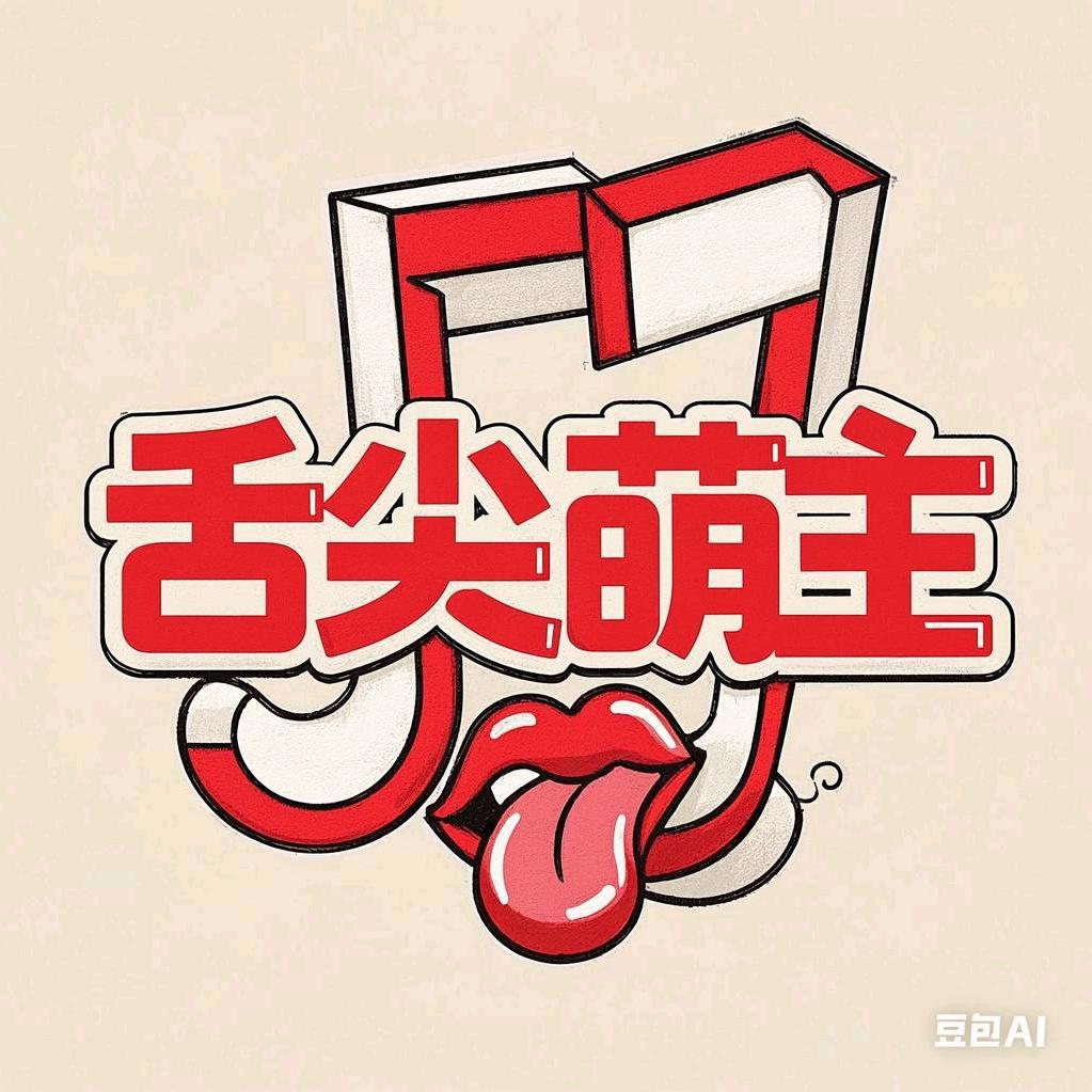 舌尖萌主
