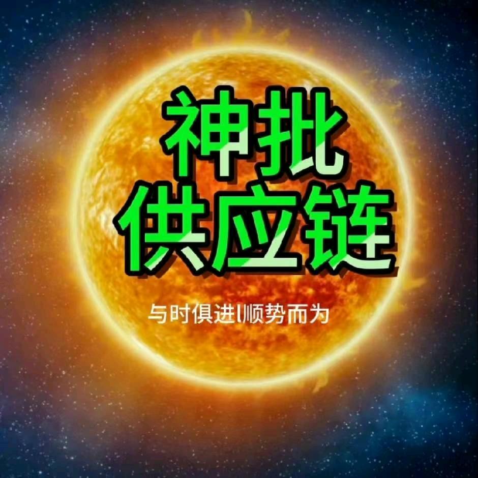 神批供应链