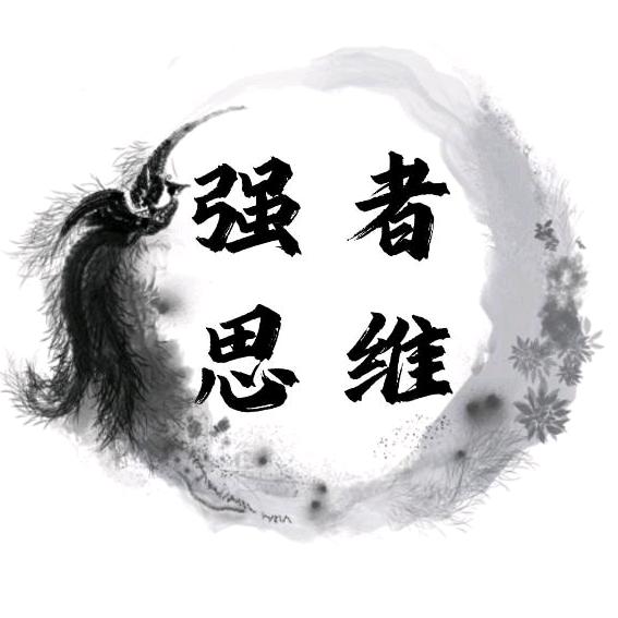 强者思维