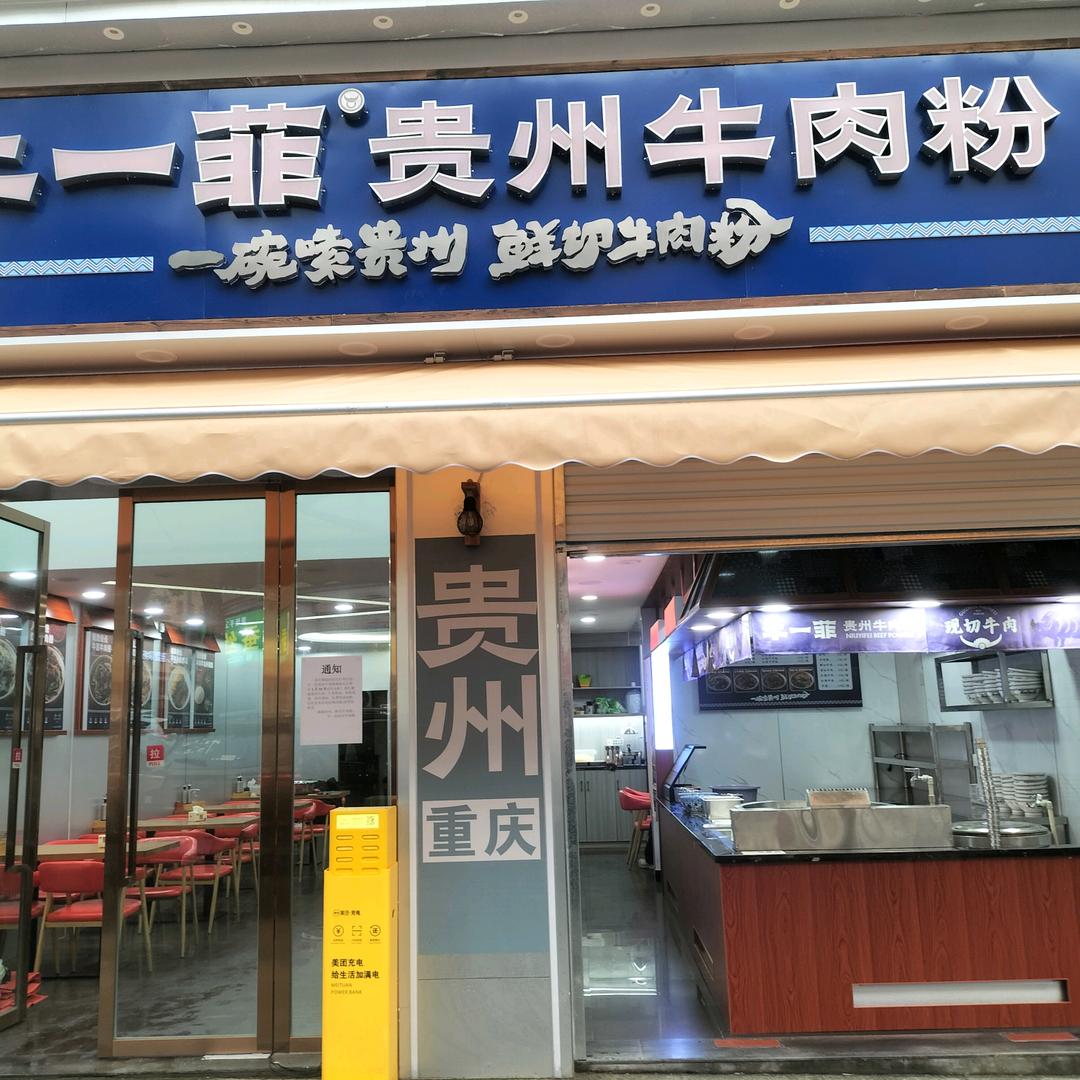 铜梁贵州牛一菲牛肉粉