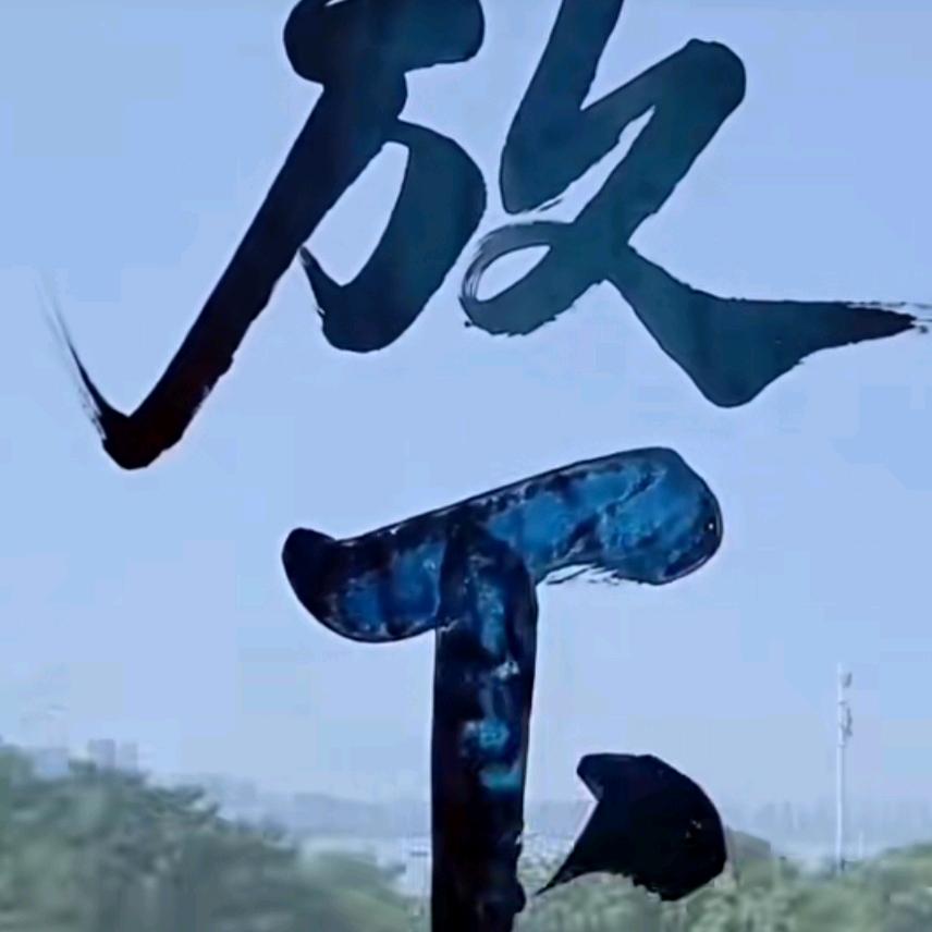 人生