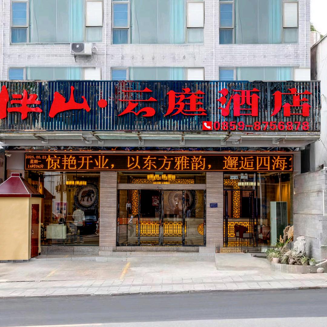 伴山云庭酒店