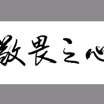 行善积德是为自己积累福报