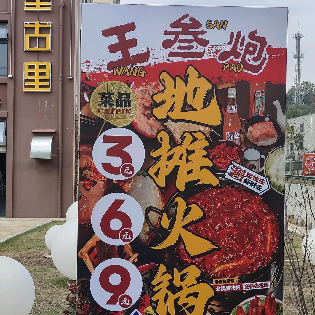 黄石市磁湖路理工（王叁炮地摊火锅）