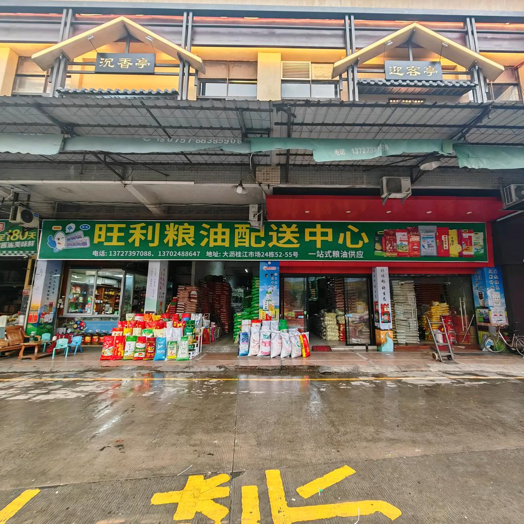 旺利粮油配送中心