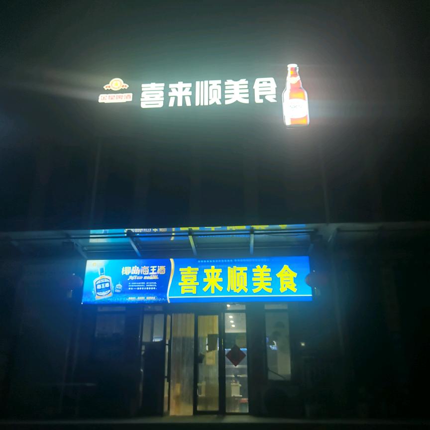 喜来顺美食