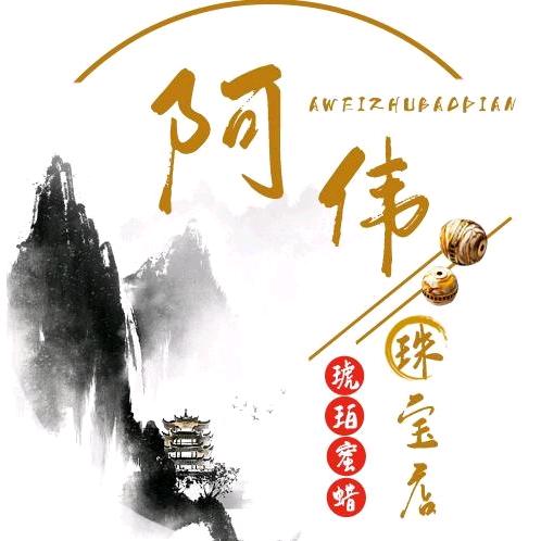 阿伟琥珀蜜蜡