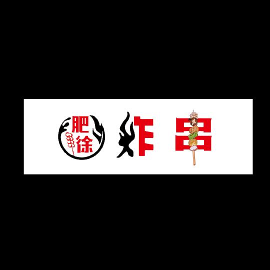 （肥徐）炸串