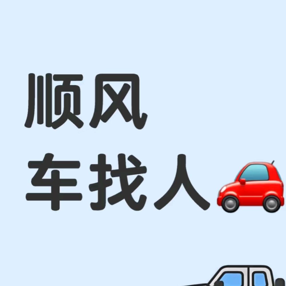 @顺风车拼车