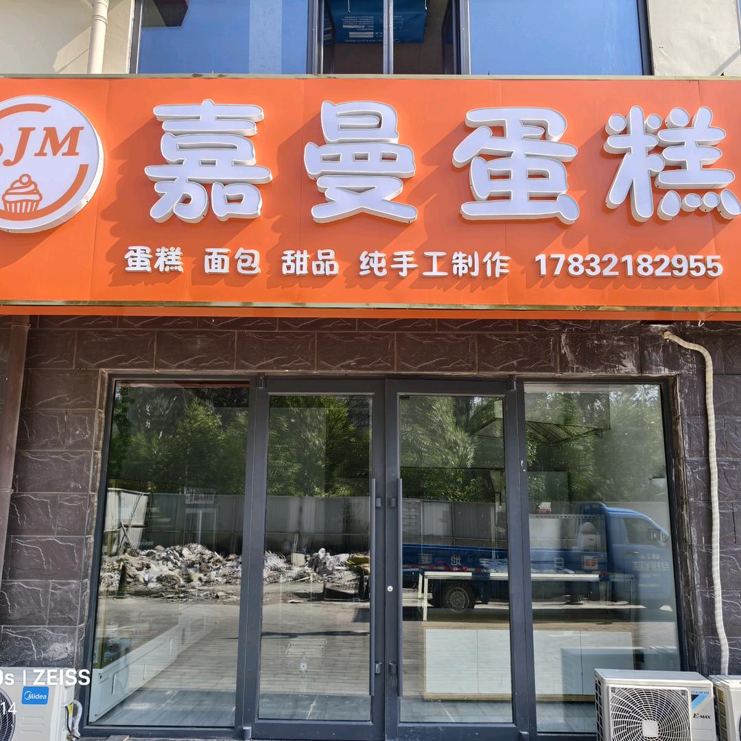 嘉曼蛋糕