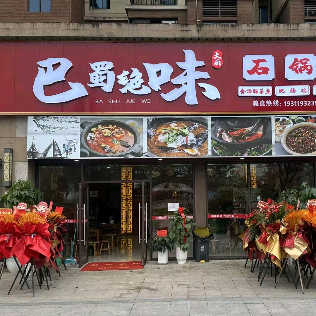 A德江巴蜀绝味石锅鱼🐟