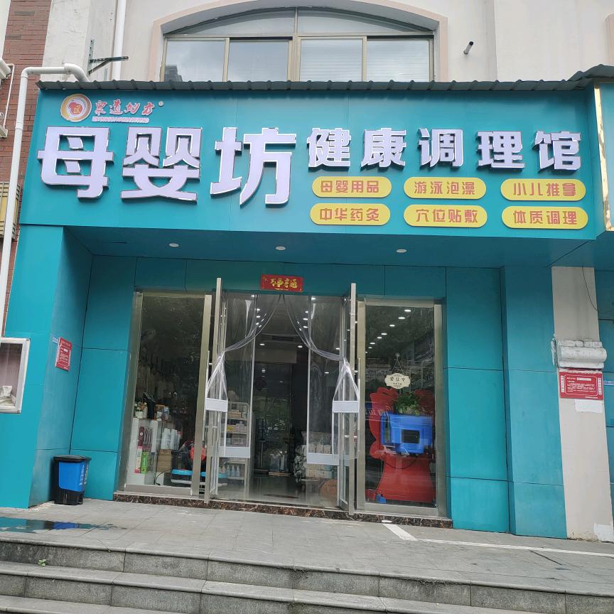 众道妙方母婴坊健康调理馆