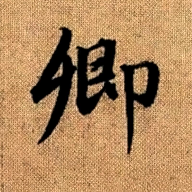 子卿