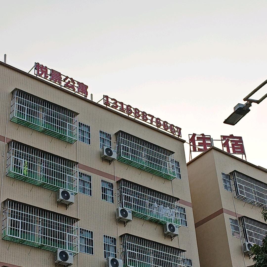 悦景公寓