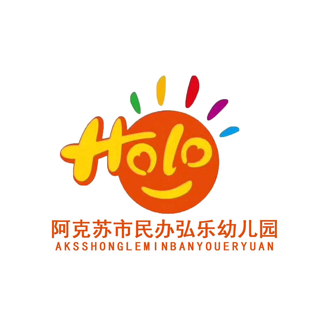 阿克苏市民办弘乐幼儿园