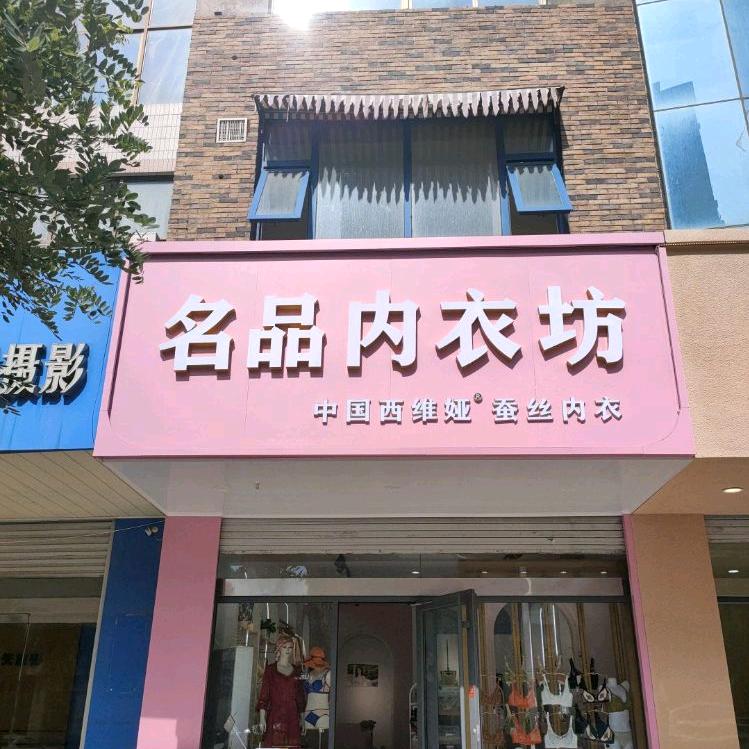 无极名品内衣坊（胖玲）