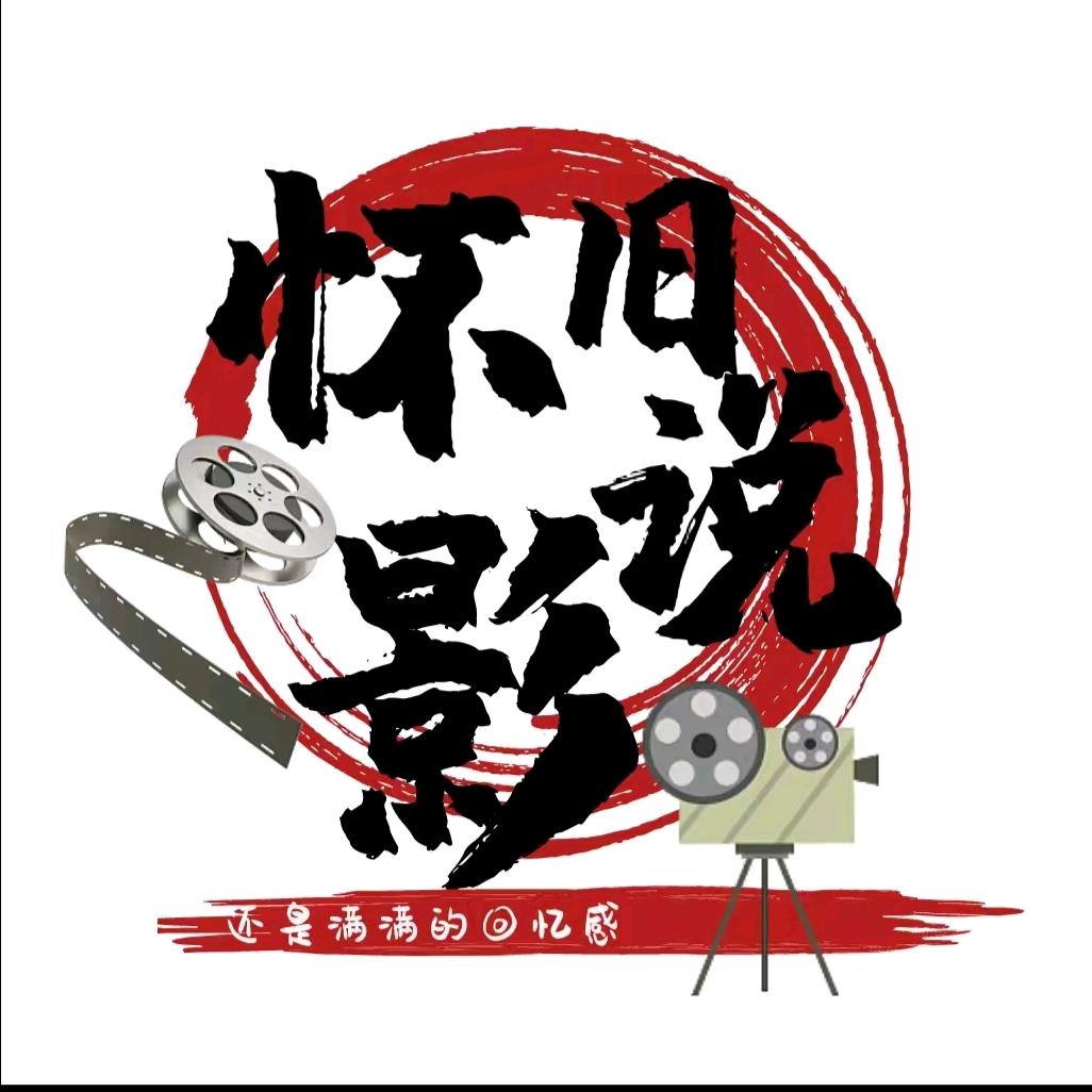 怀旧影说