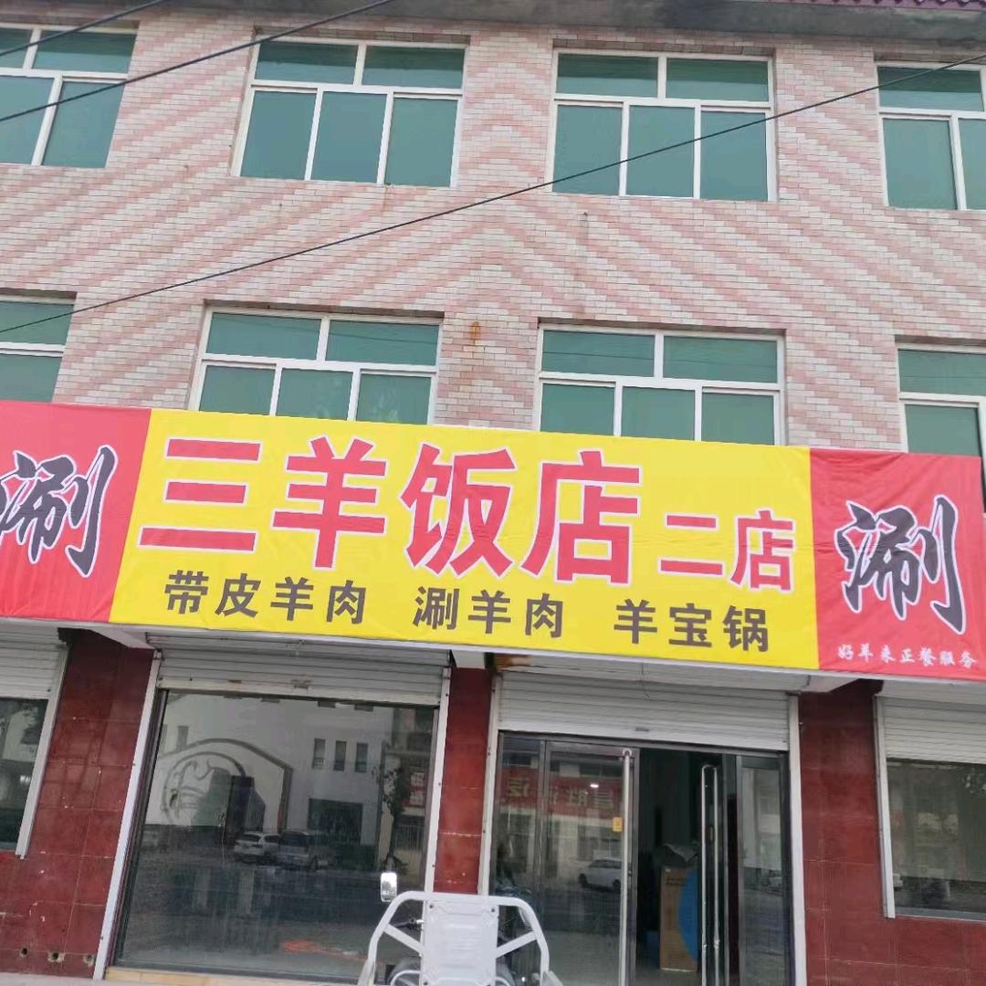 定州三羊饭店二店