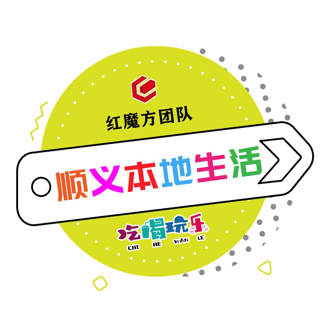 顺义本地生活