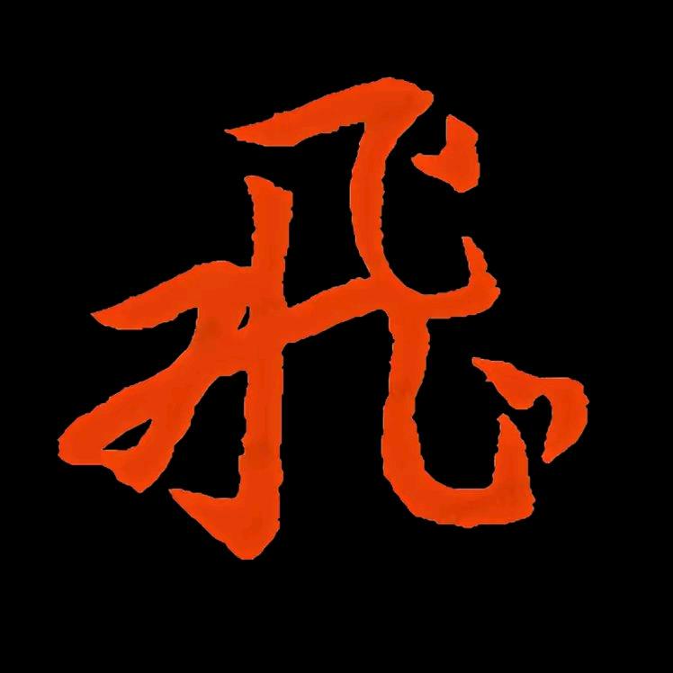 大钱梦