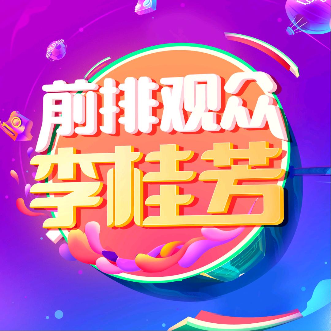 前排观众李桂芳