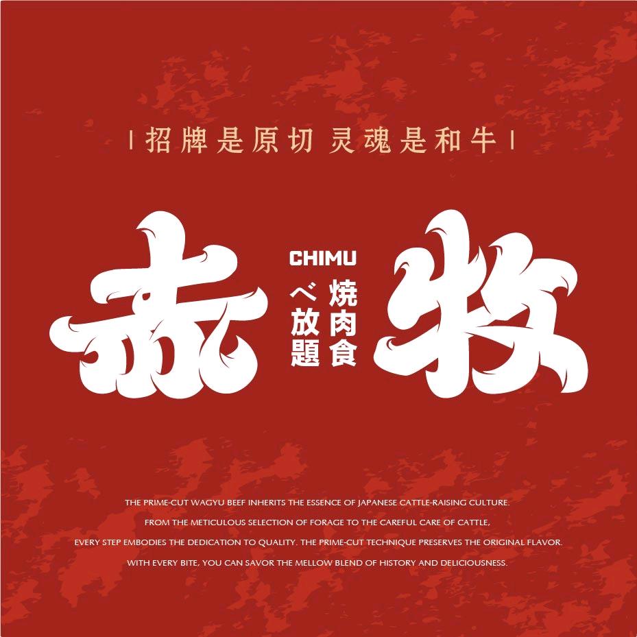 叶昀赤牧日式烧肉自助(金桥永旺店)