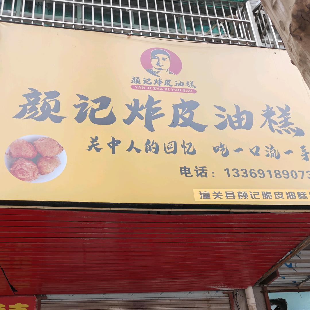 颜记炸皮油糕（潼关店）