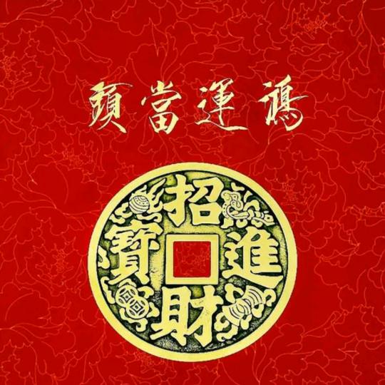 鸿运常在