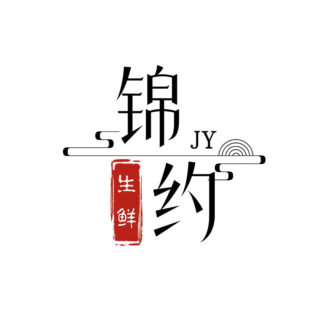 锦约生鲜